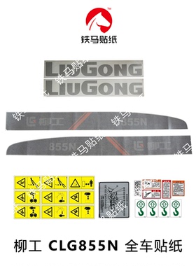柳工装载机铲车配件CLG855N精品全车贴纸 防水不褪色 正版现货