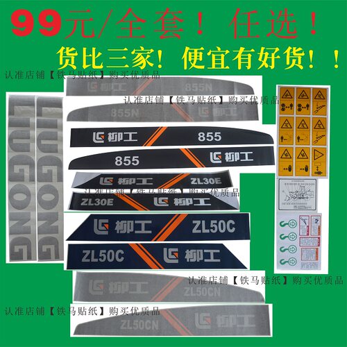 柳工ZL30E/50C/50CN/855/855N装载机贴纸柳工铲车贴纸