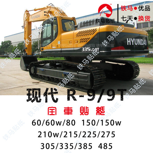 现代挖机配件60/150/210w/215/275/265/335/485-9T精品全车标贴纸
