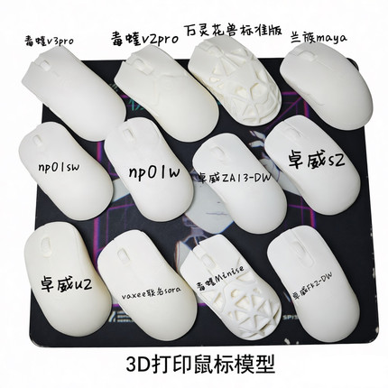 鼠标模型 主流电竞游戏鼠标白模试手感3D打印鼠标模型卓威ROG