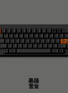 【ZD】FBB 暴躁营业同黑刻热升华PBT原创个性键帽客制化机械键盘