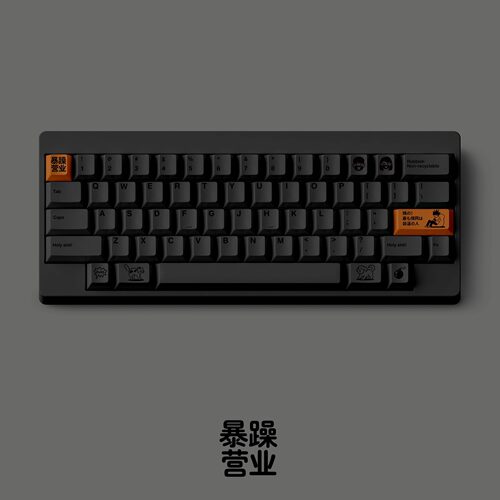 FBB暴躁营业PBT原创键帽