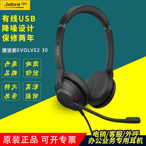 捷波朗/Jabra Evolve2 30有线话务员头戴式客服会议视频耳机耳麦