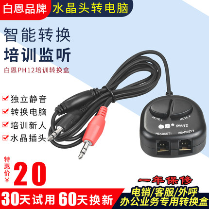 白恩PH12呼叫中心话务员水晶头耳机耳麦转换盒培训盒转电脑双插头