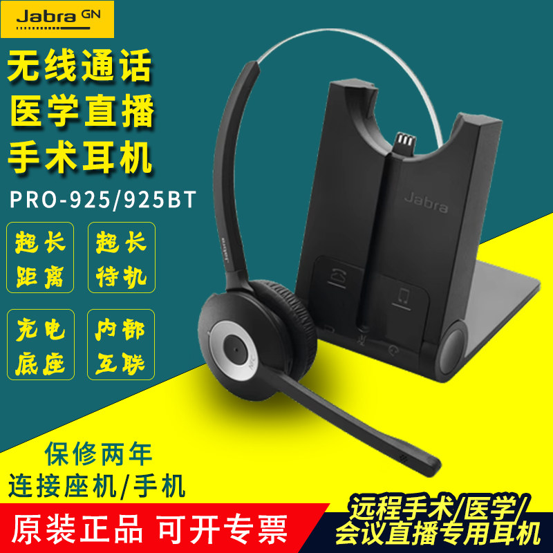 捷波朗PRO 925座机电话无线耳机耳麦远程会议医用手术远距离清晰
