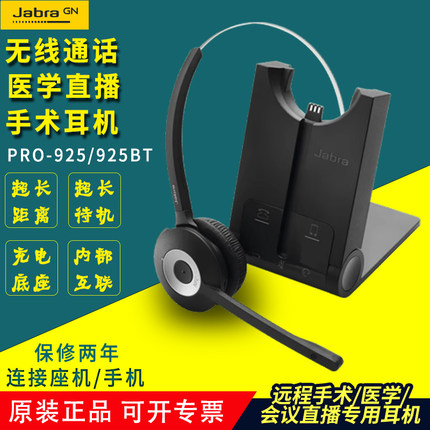 捷波朗PRO 925座机电话无线耳机耳麦远程会议医用手术远距离清晰