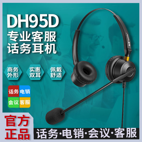 白恩 DH95D呼叫中心话务员电话耳机耳麦头戴式电销外呼客服用兼职