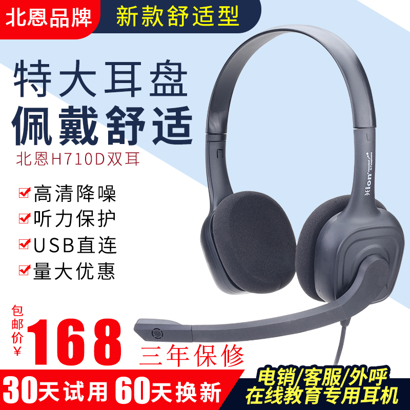 北恩呼叫中心H710D降噪双耳USB