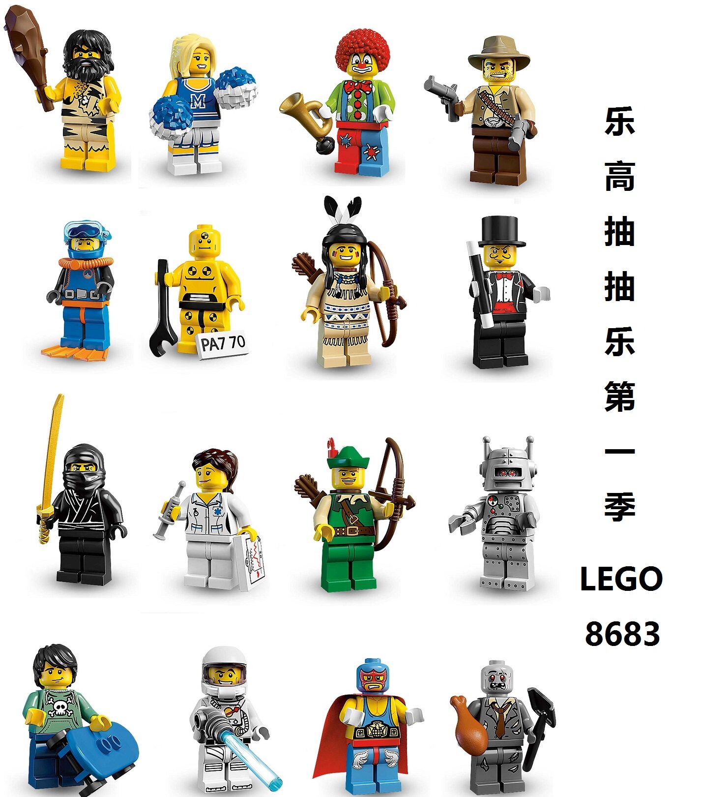 lego乐高 8683抽抽乐第1季僵尸魔术护士摔跤手太空人塑料拼装积木