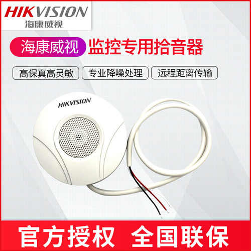 拾音器摄像机DS-2FP2020海康威视