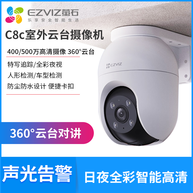 萤石CS-C8C摄像头手机无线室外高清夜视家用防水户外摇头监控