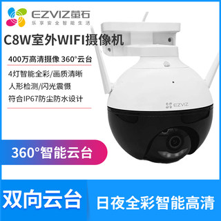 萤石云监控器摄像头400万家用手机远程WIFI云台全景摄影头C8W无线