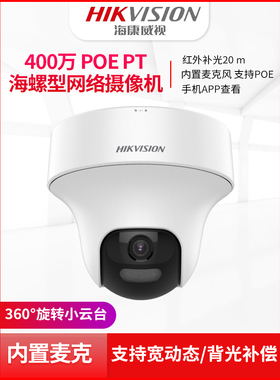 海康威视400万POE云台摄像机DS-2DC2C40MY-DE对讲监控2C20MY-DE