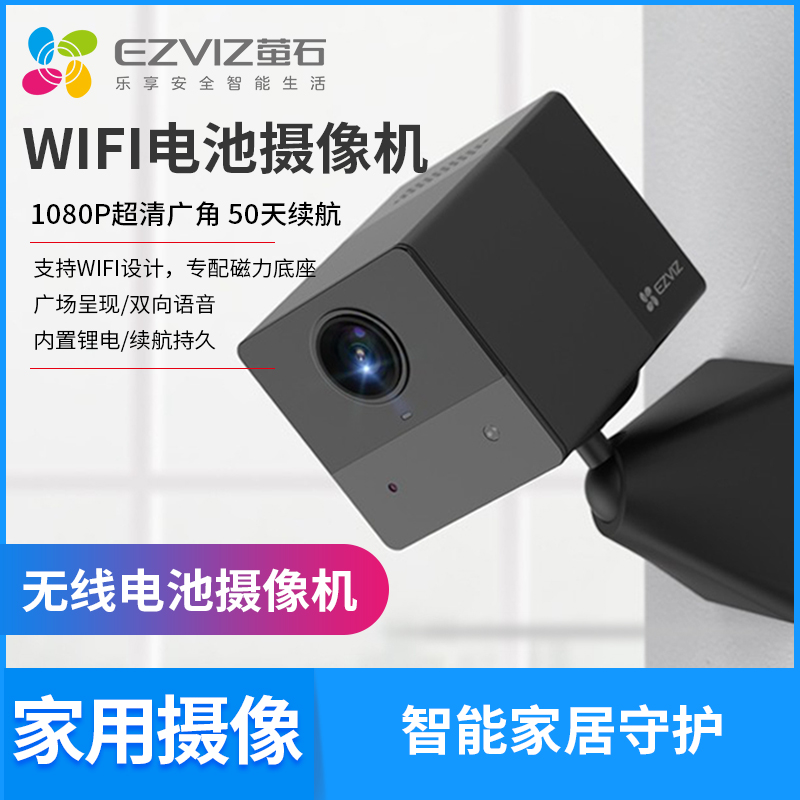 萤石电池摄像机手机无线高清夜视家用室内CS-CB2电池WIFI