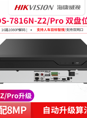 海康威视Z系列自学习8/16/32路双网口人脸录像机Ehome5.0/GB28181