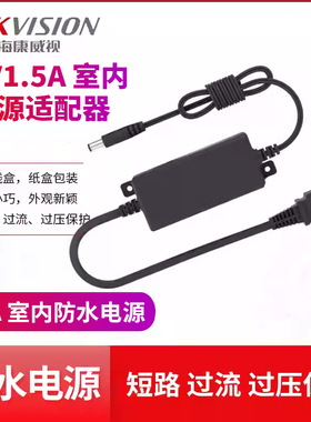 海康威视12V1.5A监控室内电源适配器DS-2FA1202-DL摄像机变压器
