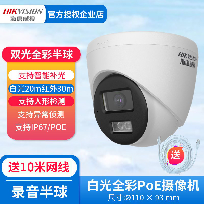 海康威视监控摄像头400万半球POE全彩对讲摄像机手机远程监视器