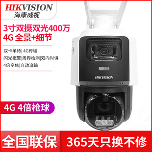 GLT 2PT3C144MW 海康威视400万4G流量双光4倍12倍变焦球机DS