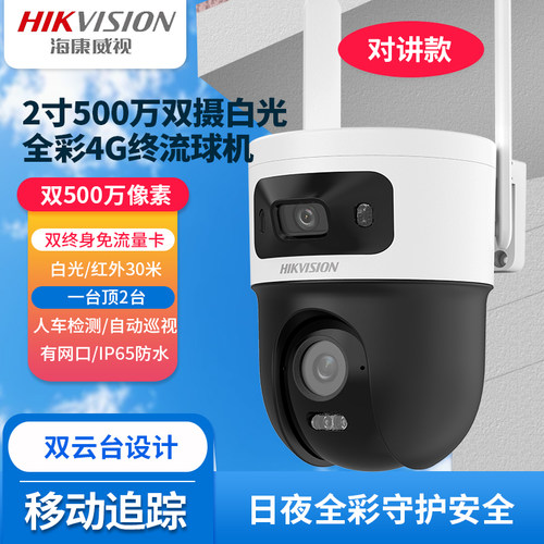 海康500万双摄全彩4G终流球机