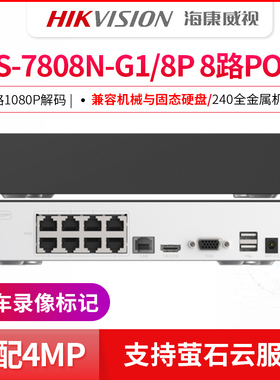 海康威视1盘位400万POE硬盘录像机DS-7804N-G1/4P 7808N-G1/8P