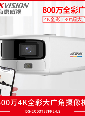 海康威视800万臻全彩警戒摄像机180度广角监控DS-2CD3T87FAP2-LS