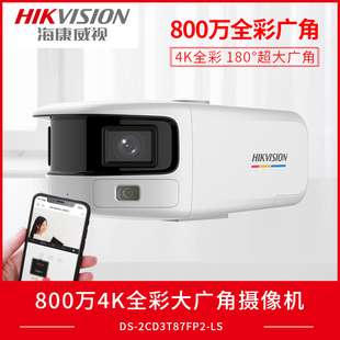 海康威视800万臻全彩警戒摄像机180度广角监控DS-2CD3T87FAP2-LS