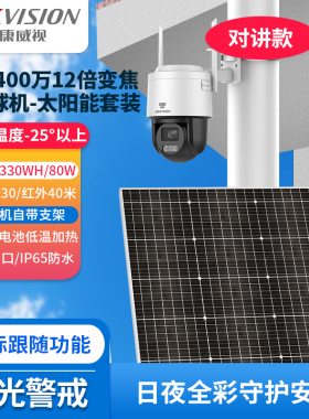海康威视400万12倍变焦4G终流摄像机太阳能HK-Q1S4M-GL/L/C33S80