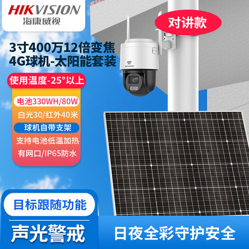 海康12倍4G终流摄像机太阳能监控