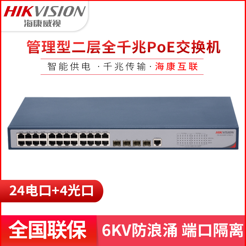 海康威视DS-3E2528P-370W-E 24个千兆PoE电口4千兆光