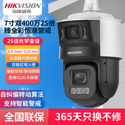海康威视7寸双400万40倍25倍臻全彩恒准枪球POE警戒7X144DMW-DE