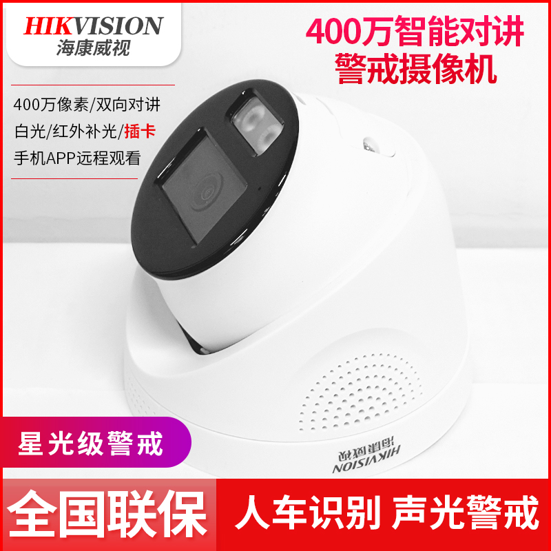 海康400万智能警戒摄像机