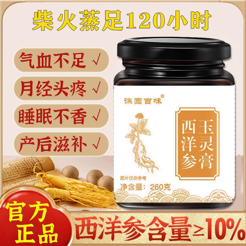 谯园百味西洋参玉灵膏260g