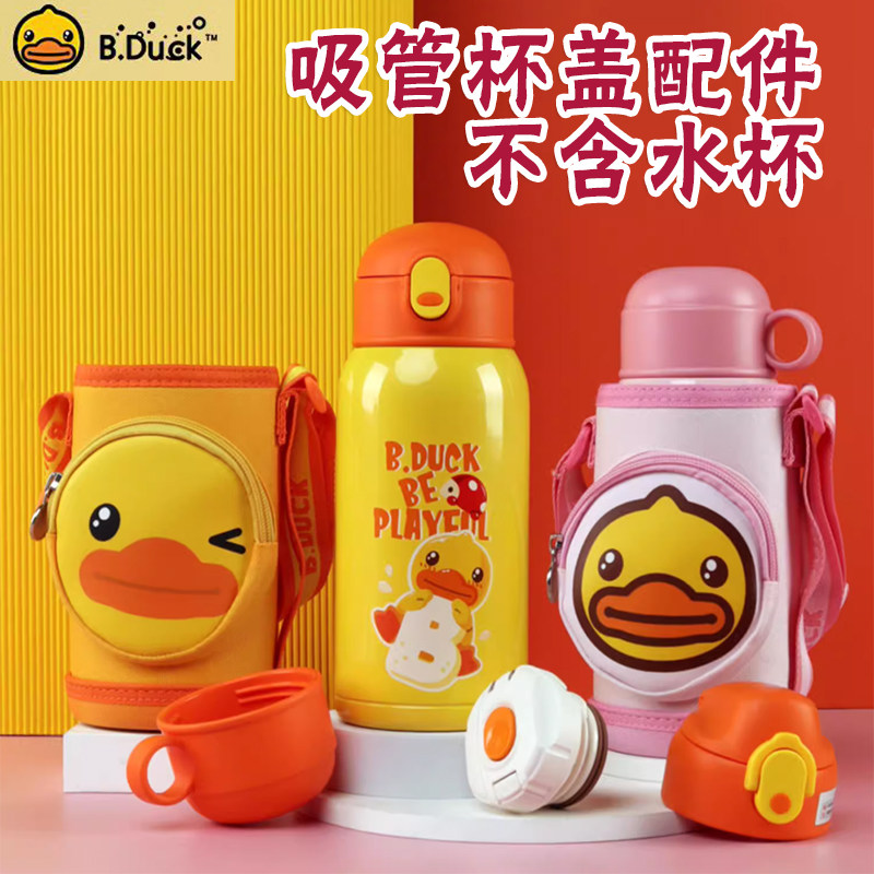 B.Duck小黄鸭托马斯儿童保水杯配件