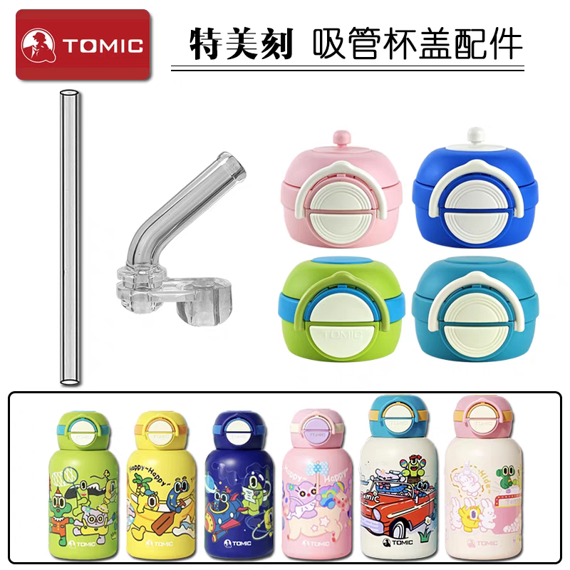 TOMIC特美刻儿童保温杯吸嘴吸管头 双饮吸管杯盖子水杯盖配件通用