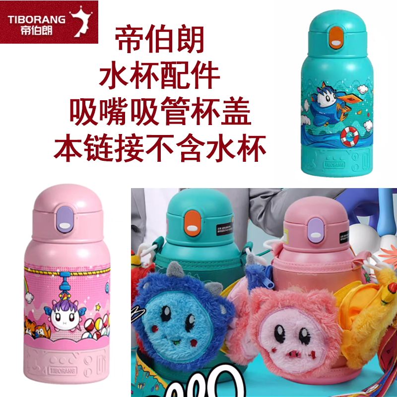 帝伯之朗奇遇系列儿童保温杯吸管杯盖内塞原厂配件食品级水杯盖子
