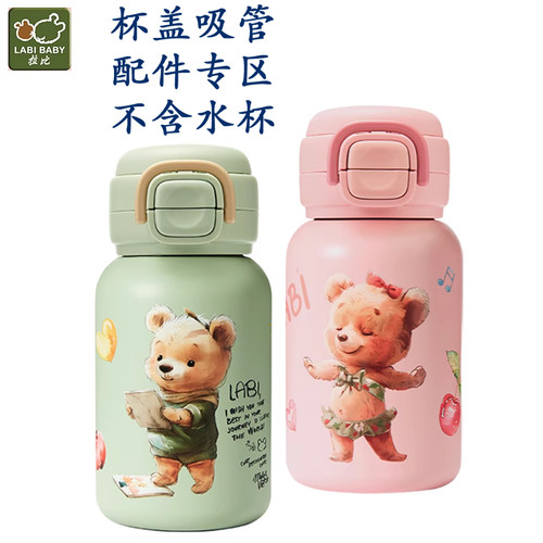 LABI BABY拉比熊儿童保温杯吸嘴吸管头双饮吸管杯盖子水杯盖配件