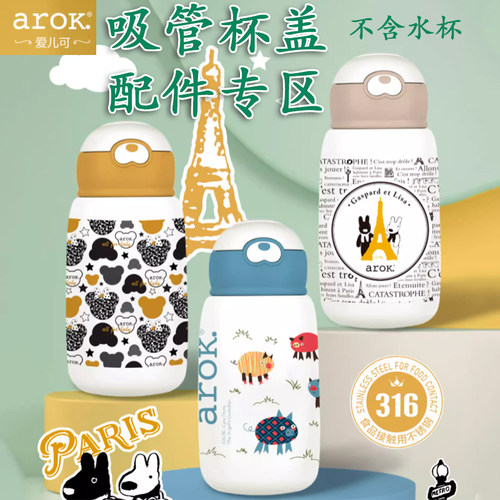 arok爱儿可儿童保温杯吸管盖吸管