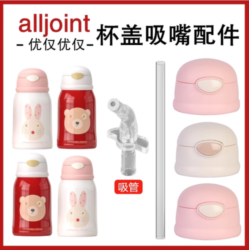 alljoint保温杯配件盖子弹跳杯盖