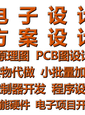 物联网硬件开发 PCB绘图 电路硬件设计电源工控PLC单片机程序编写