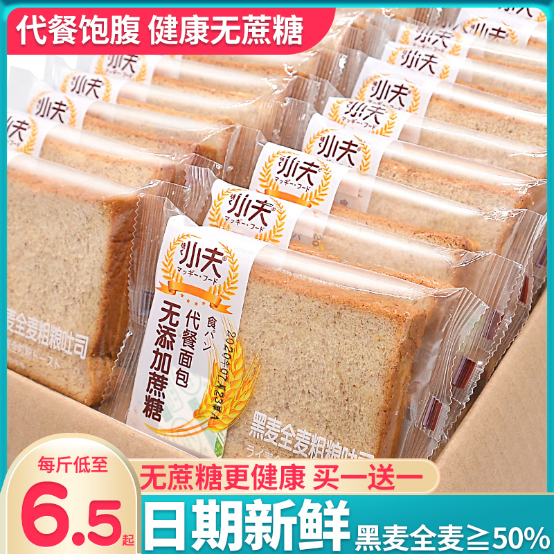 小夫解馋零食无蔗糖吐司黑麦全麦