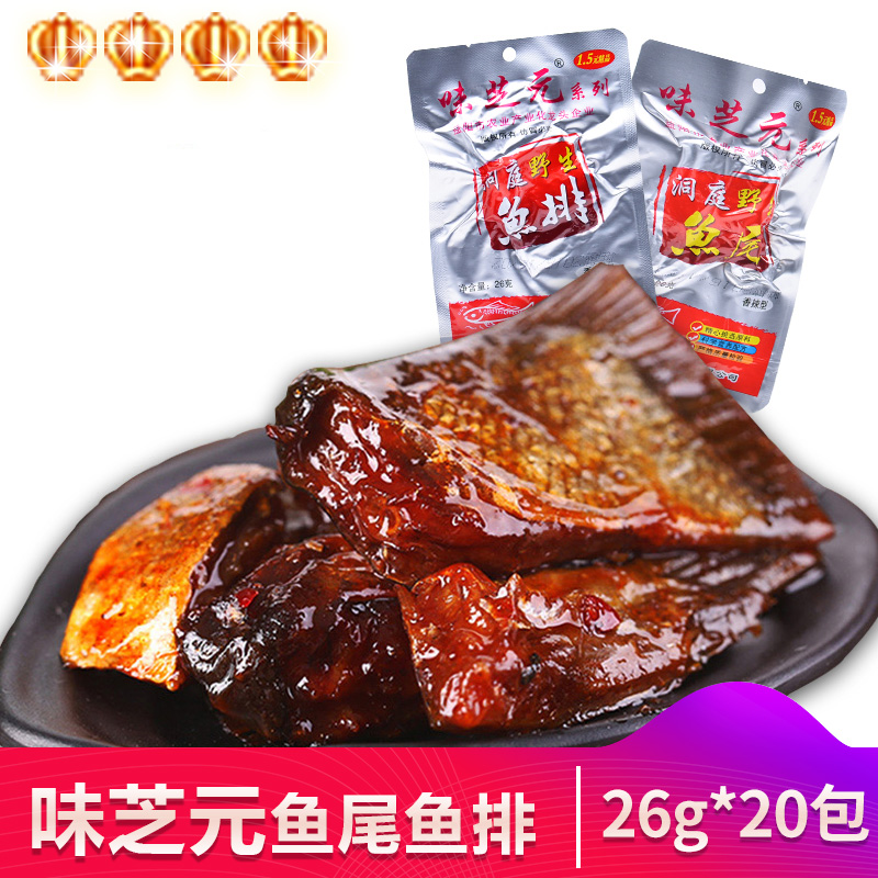 味芝元鱼尾鱼排26g*20包湖南特产鱼仔鱼干烤鱼片熏鱼辣味零食小吃