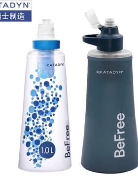 KATADYN康迪Befree户外净水器水瓶便携式野外生存水过滤净水吸管