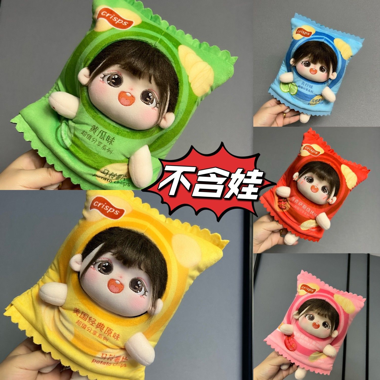 【现货包邮】薯片娃衣娃包衣服15cm新品10cm公仔配饰20cm棉花娃娃