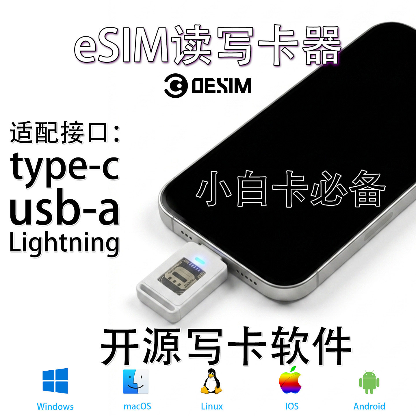 eSIM读写卡器即插即用