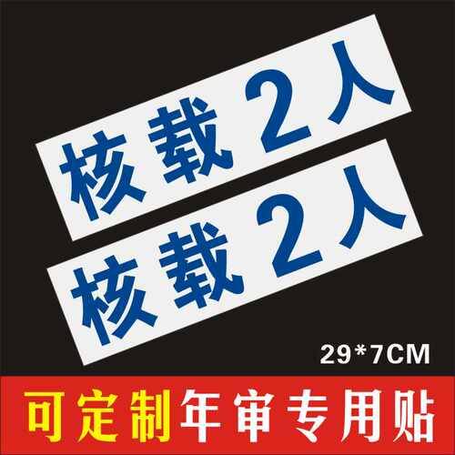 七座货车门荷载限乘坐贴定制2人
