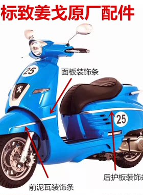 标致姜戈前面板亮光哑光装饰条