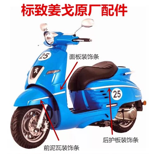 标致姜戈前面板亮光哑光装饰条