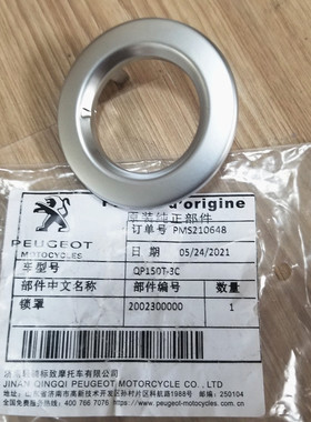 标致摩托QP150T-C-2C-3C风冷水冷姜戈锁盖 SF4转向锁罩  原厂配件