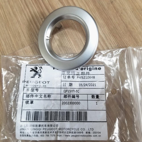 原厂配件标致摩托姜戈锁罩防尘罩