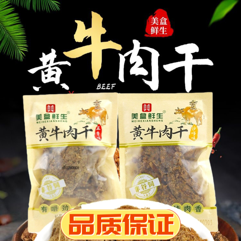 美盒鲜生黄牛肉干500g散称沙嗲味五香味牛肉干办公室休闲小零食